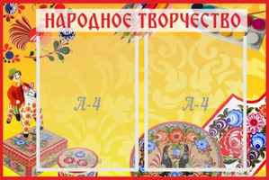 Стенд "Народное творчество", 0,6Х0,4 м, 2 кармана А4